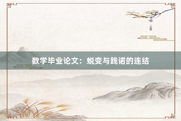 数学毕业论文:蜕变与践诺的连结