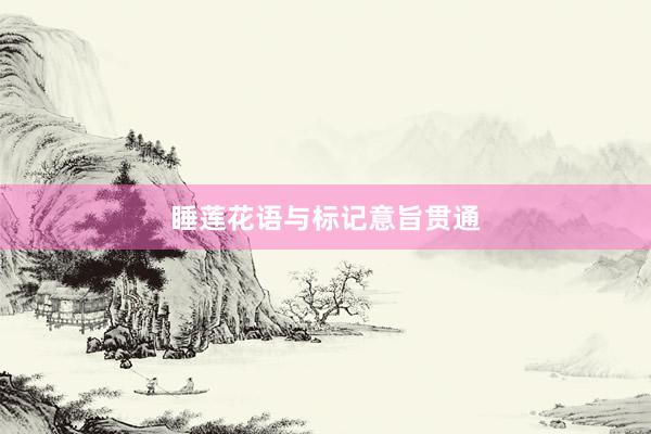 睡莲花语与标记意旨贯通