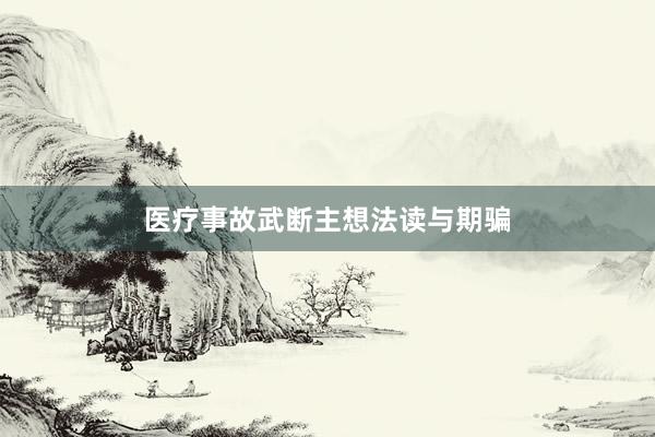 医疗事故武断主想法读与期骗